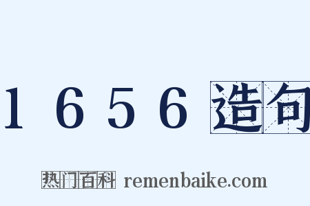 1656造句是什么意思的图片